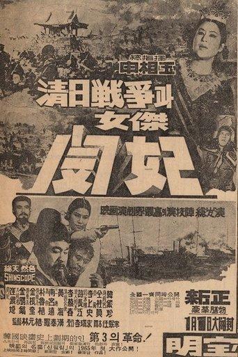 The Sino-Japanese War and Queen Min the Heroine film afişi