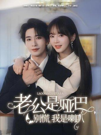 老公是啞巴，別慌我是喇叭 dizi afişi