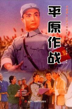 Ping yuan zuo zhan film afişi