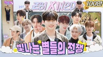 ZEROBASEONE in Dongducheon Part 1 (EP. 22-1)