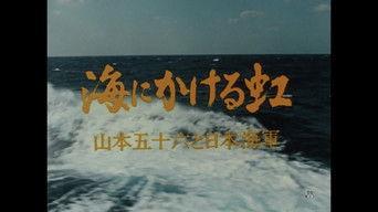 Umi ni kakeru Niji: Yamamoto Isoroku to Nippon Kaigun