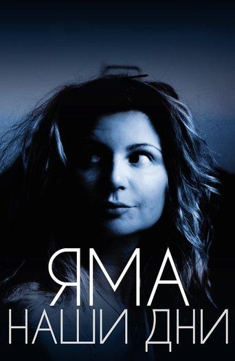 Яма. Наши дни film afişi