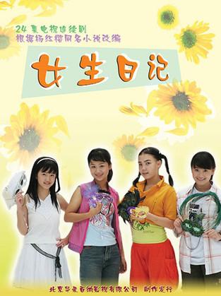 女生日记 dizi afişi