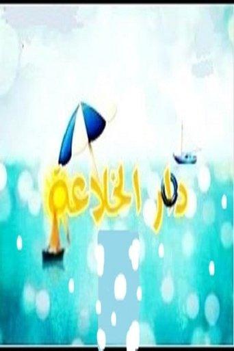 Dar Al Khalaea dizi afişi