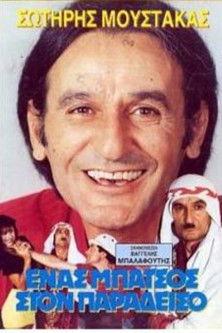 Ένας μπάτσος στον... Παράδεισο film afişi