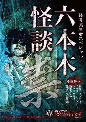 Mysterious Collector - Roppongi Ghost Story: Curse film afişi