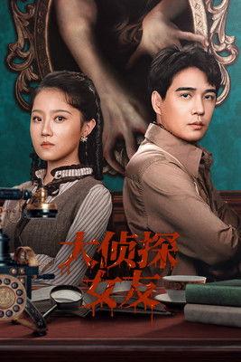 大侦探女友 dizi afişi
