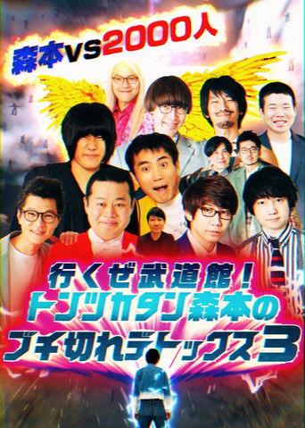 トンツカタン森本のブチ切れデトックス dizi afişi