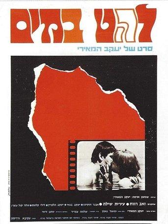 Lahat B'Mayim film afişi