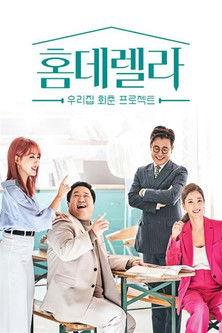 홈데렐라 dizi afişi