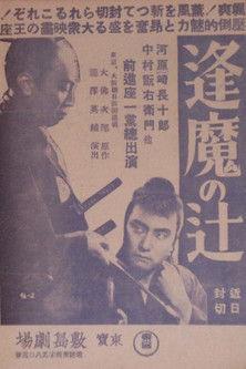 Ōma no tsuji film afişi