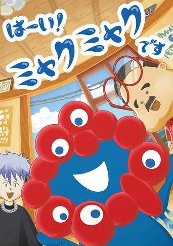 Hai! Myakumyaku desu dizi afişi