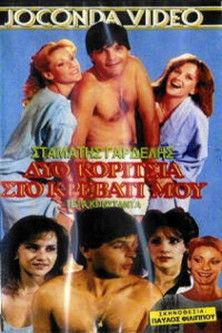 Δυο κορίτσια στο κρεβάτι μου film afişi