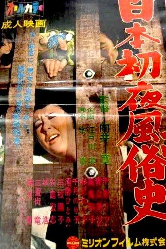 History of the Wedding Night in Japan film afişi