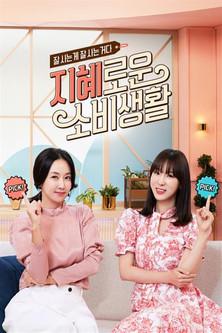 지혜로운 소비생활 dizi afişi