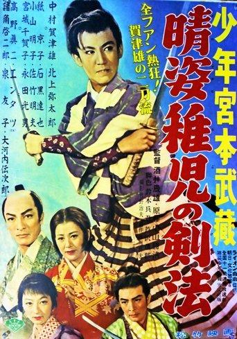 晴姿稚児の剣法 film afişi