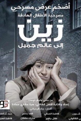 زين الى عالم جميل film afişi