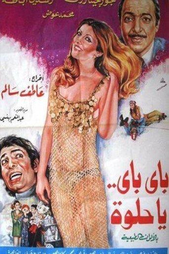 باي باي ياحلوة film afişi