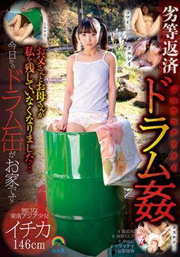 Inferiority Repayment Drum Rape My Father And Mother Abandoned Me ... From Today, Drum Cans Are Home Silent Southeast Asian Girl Ichika 146cm film afişi