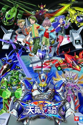 翼飞冲天之天际战骑 dizi afişi