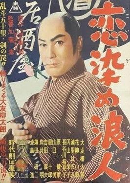 Lovestruck Ronin film afişi