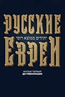 Russian Jews. Part One. Before Revolution. film afişi