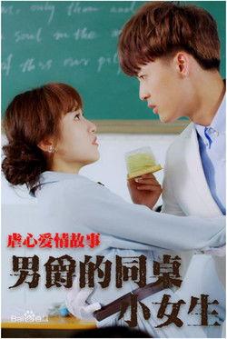 男爵的同桌小女生 film afişi