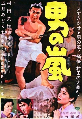 男の嵐 film afişi