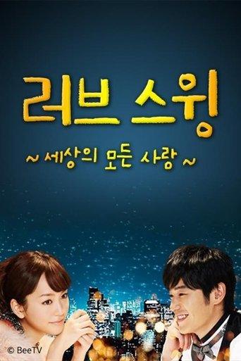 ラブ･スウィング～色々な愛のかたち～ dizi afişi