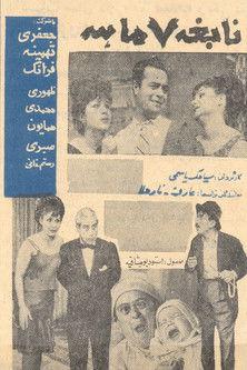 Nabeghe haft maheh film afişi