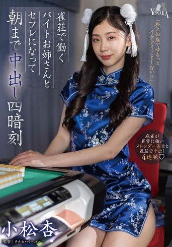 Overnight Creampie Four Concealed Triplets with the Part-time Worker Older Sister at a Mahjong Parlor – Komatsu An film afişi
