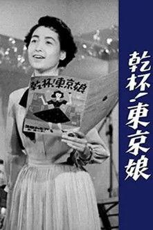 Kanpai! Tokyo Musume film afişi