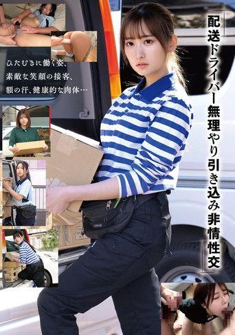「配送ドライバー 無理やり引き込み非情性交」 film afişi