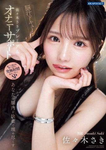 あなたの脳内を快楽で埋め尽くす 佐々木さきプレミアムオナニーサポート film afişi