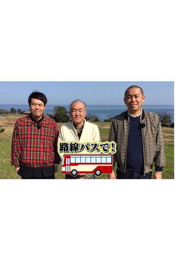 タカトシ温水の路線バスで！ dizi afişi