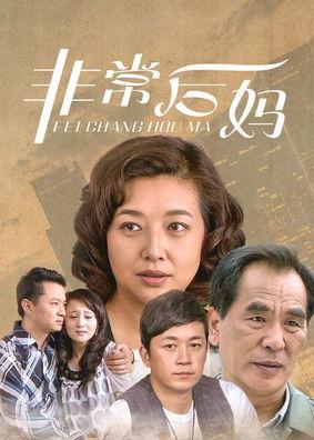 非常后妈 dizi afişi