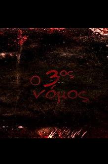 Ο 3ος νόμος: Κρεβάτι στο χώμα dizi afişi