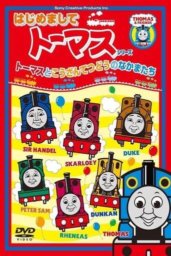 はじめましてトーマスシリーズ トーマスとこうざんてつどうのなかまたち film afişi