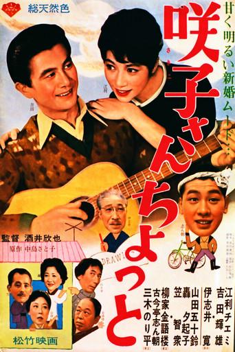 咲子さんちょっと film afişi
