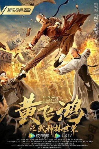 Wong Feihong: Martial God Lin Shirong film afişi