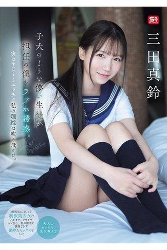 SONE-709 子犬のような儚い生徒が担任の僕をラブホ誘惑。実はすご～くエッチで私の理性は吹き飛んだ。 三田真鈴 film afişi