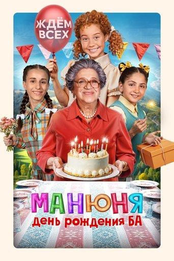 Manyunya: Ba's Birthday film afişi