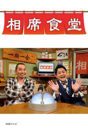 Aiseki Shokudou dizi afişi