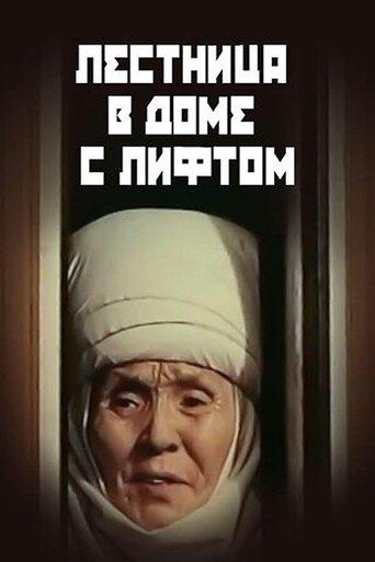 Лифти бар үйдөгү тепкичтер film afişi