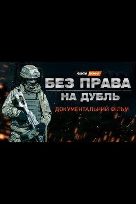 No Second Take film afişi