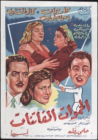 Fascinating Mothers-In-Law film afişi