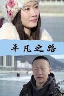 平凡之路 film afişi