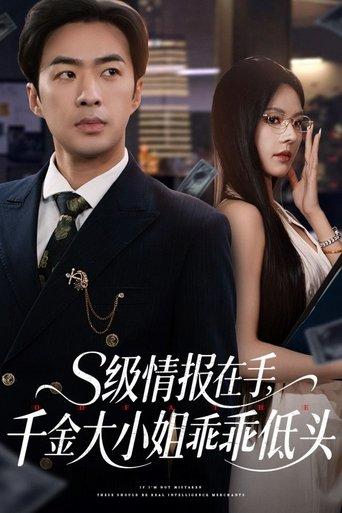 S级情报在手，千金大小姐乖乖低头 dizi afişi