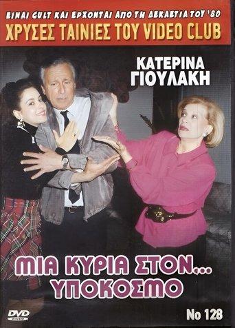 Μια κυρία στον υπόκοσμο film afişi