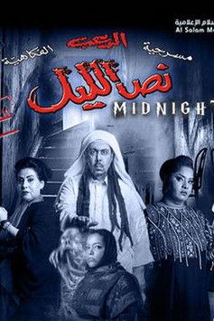 نص الليل film afişi